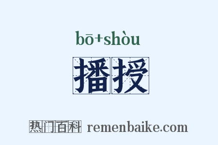 播授是什么意思的图片